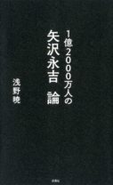『1億2000万人の矢沢永吉論』――日本のロックと不良を大人に変えた、矢沢永吉というカリスマの真実！