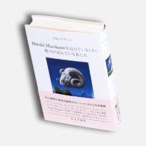 佐渡島庸平 今月の「この本にひとめ惚れ」『Haruki Murakamiを読んでいるときに我々が読んでいる者たち』『U&I』『いちばん大切なのに誰も教えてくれない段取りの教科書』