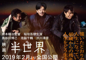 稲垣吾郎主演映画『半世界』を予習！  家庭も仕事も悩みが尽きない39歳男3人、人生どうなる？
