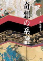 母を殺された仇討ちに盗賊たちを皆殺しにするグロテスクな絵画が凄い…日本美術、奇想の系譜