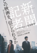 松坂桃李「すごく刺激を受けました」 権力とメディアの裏側を描く、映画「新聞記者」特報公開！