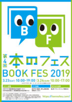 3/23・24に「本のフェスBOOK FES 2019」開催！ 朝井リョウ×宇垣アナ対談や箕輪厚介トークライブも