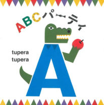 「大人が見ても楽しめるくらいおしゃれ」 tupera tuperaの新作絵本『ABCパーティ』が大好評！