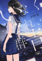 横浜流星「前に進むきっかけになってくれたら嬉しい」 青春ミステリー小説『いなくなれ、群青』が実写映画化決定！
