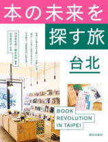 最新台湾の本屋さん事情から考える、日本の「本の未来」とは？