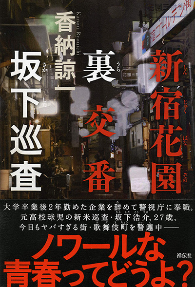 歌舞伎町4冊 歌舞伎町アウトロー戦記 新宿歌舞伎町交番歌舞伎町と死闘