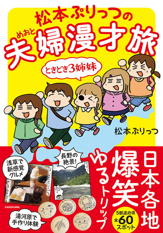 神奈川県 湯河原でつくって食べて癒される旅 松本ぷりっつの夫婦漫才旅 ときどき3姉妹 1 連載 ダ ヴィンチニュース