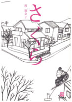 「なんて雰囲気のある3人」 西加奈子の小説『さくら』が北村匠海＆小松菜奈＆吉沢亮の出演で映画化！