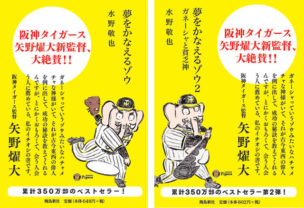 『夢をかなえるゾウ』第3弾文庫化記念。阪神タイガースと奇跡のコラボ企画が実現！