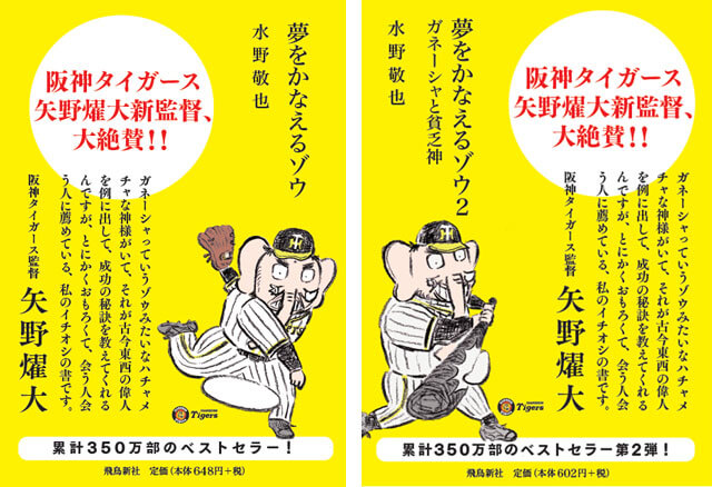夢をかなえるゾウ 第3弾文庫化記念 阪神タイガースと奇跡のコラボ企画が実現 ダ ヴィンチニュース
