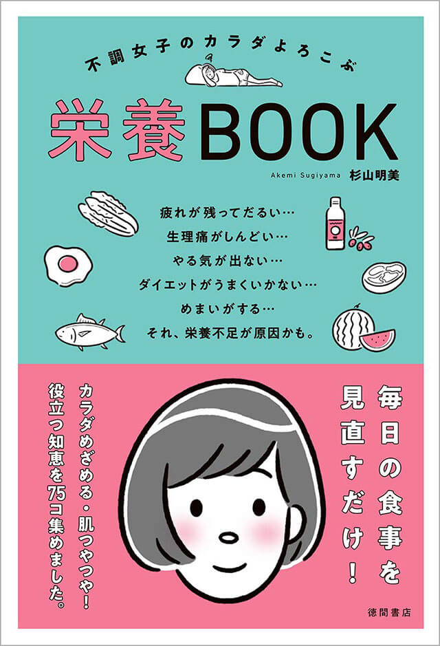 『不調女子のカラダよろこぶ栄養BOOK』（杉山明美/徳間書店）