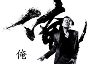 矢沢永吉最後の写真集「俺」。男なら必ずシビれる、孤高のロックンローラーの半世紀