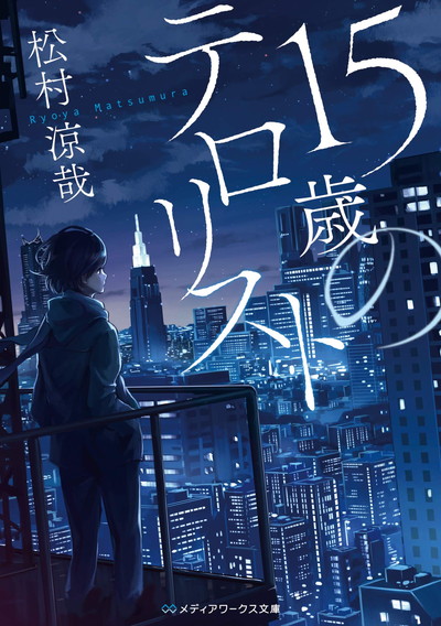 15歳少年が新宿駅を爆破 電撃小説大賞作家 が少年の孤独と闇を描く 目をそらせない衝撃作 ダ ヴィンチweb