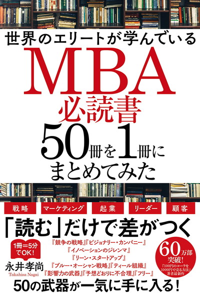 MBA必読書50冊がこの1冊に凝縮！ ビジネス知識レベルを爆上げし 