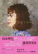 発売即日で重版！松井玲奈のデビュー作『カモフラージュ』を、読書家たちはどう読んだのか