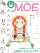 羽海野チカの描く『赤毛のアン』が表紙の『MOE』最新7月号が話題！――“絶対に読んでおきたい！ 大人のための海外児童文学”