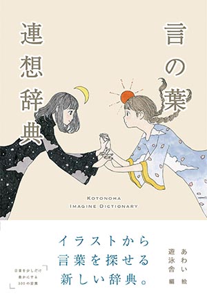 センスの良い日本語 がきっと身につく イラストで学ぶ新感覚日本語辞典 ダ ヴィンチニュース