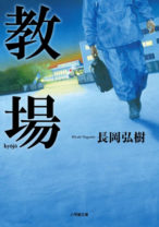 木村拓哉「見たことのない、味わったことのない作品になる」 警察学校を描いた小説『教場』がドラマ化！