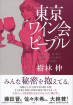 樹林伸「漫画では描けなかったもう一つの『神の雫』」 樹林初のワイン小説『東京ワイン会ピープル』が映画化