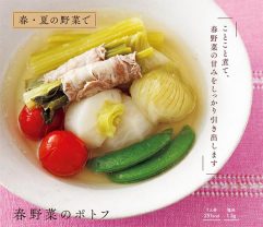 季節感と旬野菜を楽しむ簡単ポトフを紹介！／『飛田和緒のうちごはん』⑦