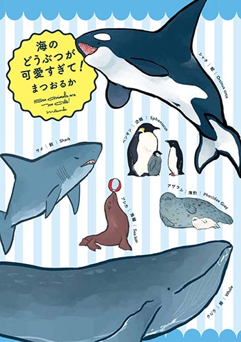 シャチとサメの違いをマンガで解説 海のどうぶつが可愛すぎて ダ ヴィンチニュース