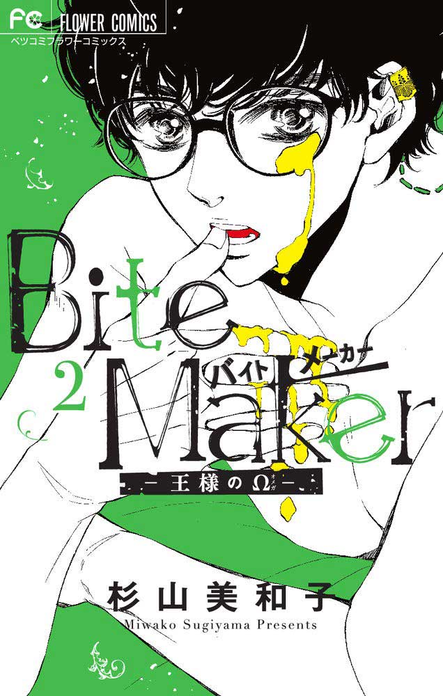 Bite Maker 〜王様のΩ〜