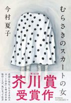 芥川賞作家・今村夏子――『むらさきのスカートの女』と、彼女を執拗に観察し続ける〈わたし〉。狂気を孕んでいるのはどっち？