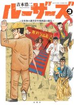 『ルパン三世』『クレしん』を生んだ、“日本初の週刊青年漫画誌”誕生の物語が完結！ 「漫画は文学」先人たちの志は永遠に受け継がれる