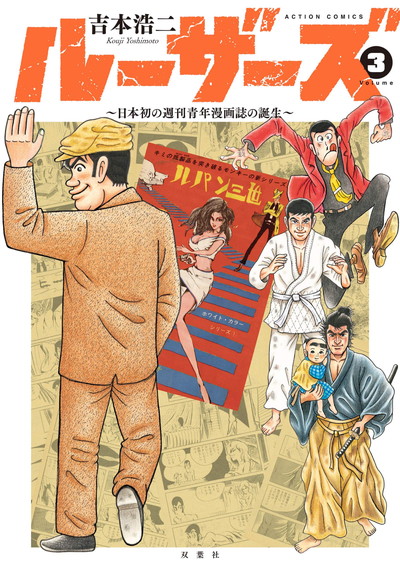 ルパン三世 クレしん を生んだ 日本初の週刊青年漫画誌 誕生の物語が完結 漫画は文学 先人たちの志は永遠に受け継がれる ダ ヴィンチニュース