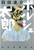 芥川賞作家・羽田圭介が描く、危なくて可笑しい人間の業『ポルシェ太郎』