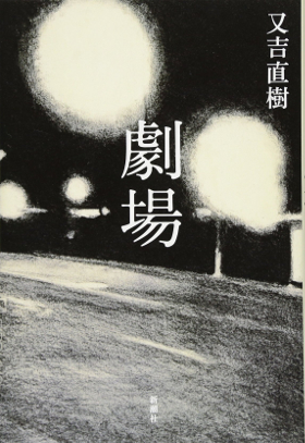 山崎賢人 松岡茉優共演で描かれる恋の行方は 又吉直樹の小説 劇場 映画化が話題 ダ ヴィンチニュース