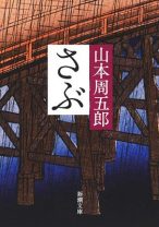 杉野遥亮「現代の社会に通じるモノもあります」 山本周五郎の小説『さぶ』が杉野遥亮＆森永悠希でドラマ化決定！