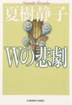 土屋太鳳「まるで美しい呪文」 夏樹静子の傑作『Wの悲劇』が豪華キャストで再ドラマ化！