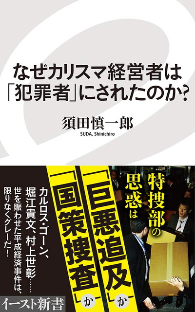 ゴーン逮捕へと導いた“日本最強の捜査機関”が崩壊寸前!? 経済事件史にみる「特捜の闇」 | ダ・ヴィンチWeb