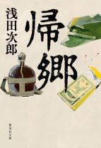 戦争によって引き裂かれた男たちの運命――浅田次郎が生み出す反戦小説