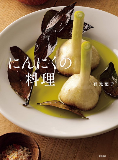 食欲を刺激する香り 人気料理家 有元葉子さんの にんにくづくし のレシピ集 ダ ヴィンチニュース