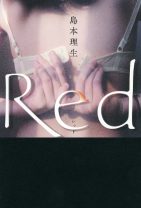 「セクシーすぎるでしょ2人とも」 島本理生の小説『Red』が夏帆＆妻夫木聡で映画化決定！