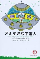 “くみっきー”舟山久美子の結婚のきっかけになった小説『アミ 小さな宇宙人』とは？ 挿絵はさくらももこ！