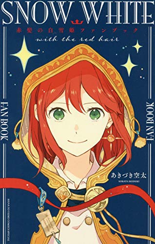 赤髪の白雪姫』初のファンブックが満を持して登場！ コミックス最新21 