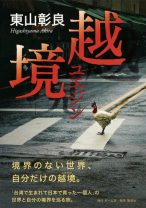 『越境』の読後感が生温いわけは？――「台湾で生まれて日本で育った一個人」の世界と自分の境界を巡る旅