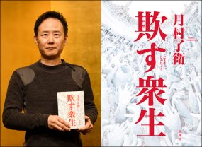 1年で最も面白かった小説を決める「山田風太郎賞」を犯罪巨編『欺す衆生』が受賞！