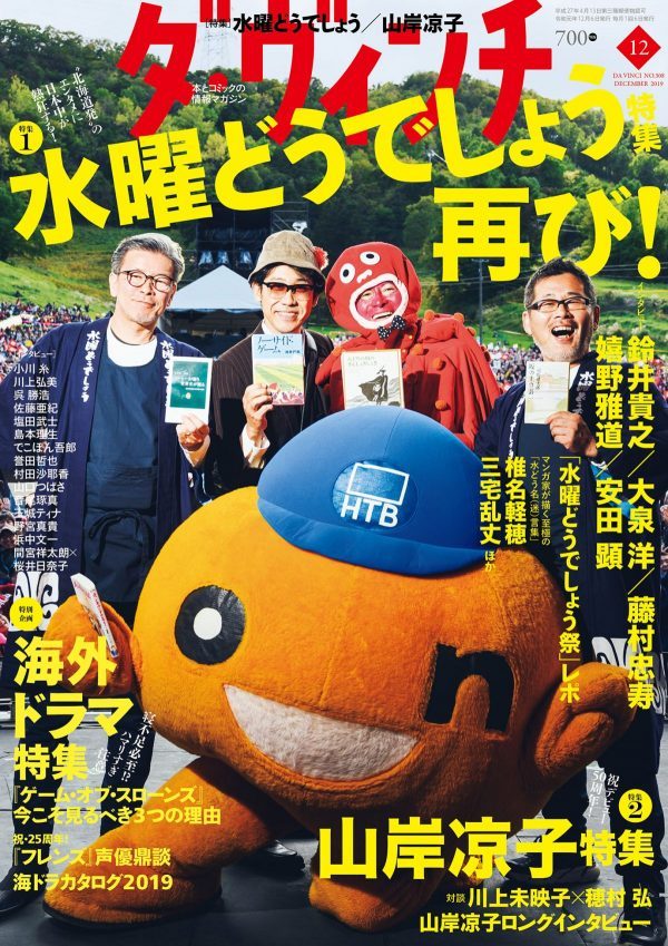 鈴井貴之は「タコ星人」、大泉洋が「校長」で飾る 雑誌『ダ・ヴィンチ 