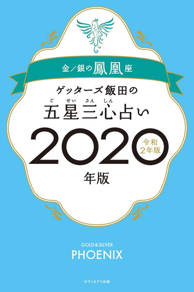年 2020 ゲッターズ 飯田