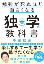 「本はオワコン」ではない決定的理由。中田敦彦が「独学」が死ぬほど面白くなるコツを伝授！