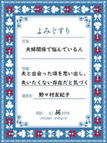 芸人妻・野々村友紀子さんが選ぶ「ワンオペ・夫婦関係に悩む人に効く本」