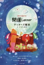 読むだけで、なりたい自分に近づける！ 最強の占い師・ゲッターズ飯田さんが送るあなたへの言葉『幸せを届ける 開運Letter』
