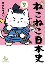 『ONE PIECE』に迫る勢い！  女子小学生が夢中の漫画『ねこねこ日本史』は、卑弥呼も坂本龍馬もみんな猫！ 2020年2月に映画も公開