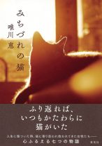 猫に寄り添われ、救われた女性を描いた唯川恵の短編集『みちづれの猫』