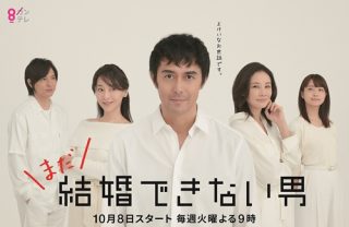 「有希江さんの大胆さに惚れそう」 ドラマ「まだ結婚できない男」第9話、阿部寛と稲森いずみのデートに驚きの声