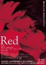 夏帆と妻夫木聡の濃厚シーンに期待!?　過激な愛の描写と衝撃展開に“賛否両論の問題作”『Red』――小説と映画で異なるラストとは